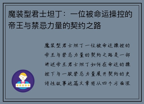 魔装型君士坦丁：一位被命运操控的帝王与禁忌力量的契约之路
