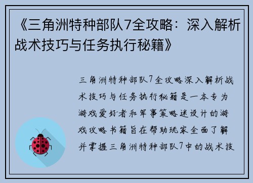 《三角洲特种部队7全攻略:深入解析战术技巧与任务执行秘籍》