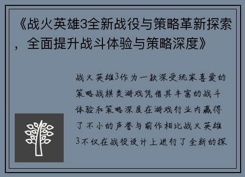 《战火英雄3全新战役与策略革新探索，全面提升战斗体验与策略深度》