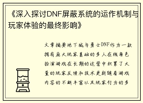 《深入探讨DNF屏蔽系统的运作机制与玩家体验的最终影响》