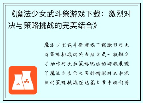 《魔法少女武斗祭游戏下载：激烈对决与策略挑战的完美结合》