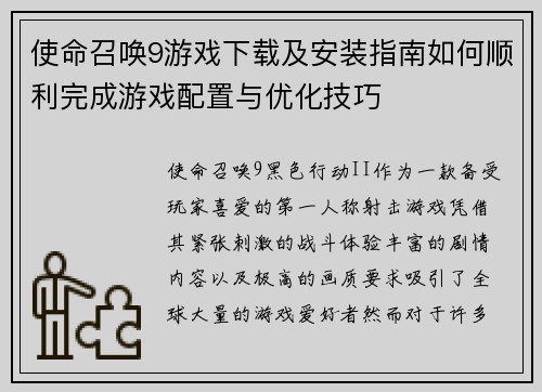 使命召唤9游戏下载及安装指南如何顺利完成游戏配置与优化技巧