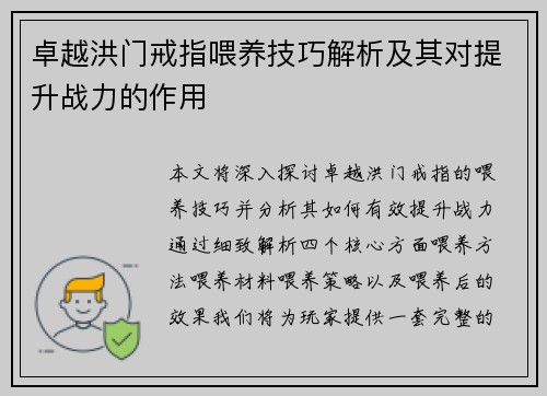 卓越洪门戒指喂养技巧解析及其对提升战力的作用