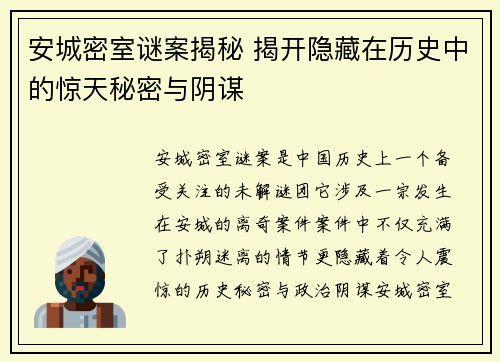安城密室谜案揭秘 揭开隐藏在历史中的惊天秘密与阴谋