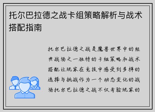 托尔巴拉德之战卡组策略解析与战术搭配指南