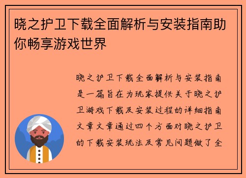 晓之护卫下载全面解析与安装指南助你畅享游戏世界