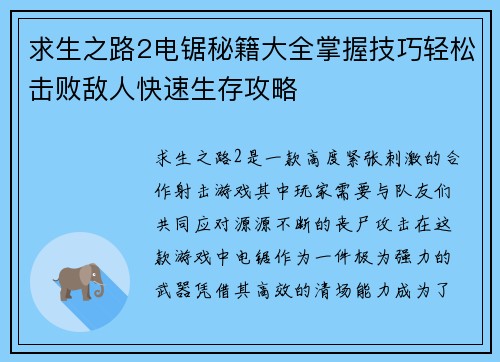 求生之路2电锯秘籍大全掌握技巧轻松击败敌人快速生存攻略