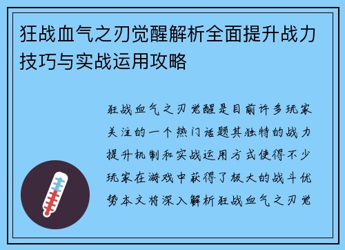 狂战血气之刃觉醒解析全面提升战力技巧与实战运用攻略