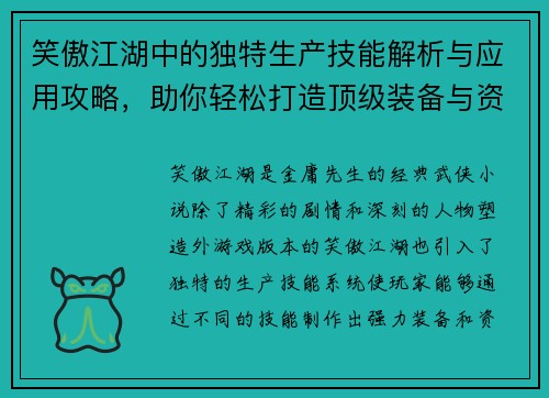 笑傲江湖中的独特生产技能解析与应用攻略,助你轻松打造顶级装备与资源