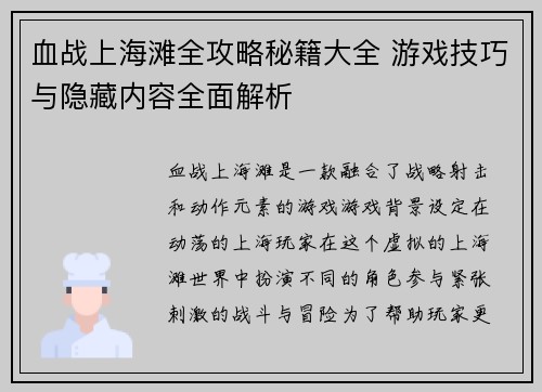 血战上海滩全攻略秘籍大全 游戏技巧与隐藏内容全面解析