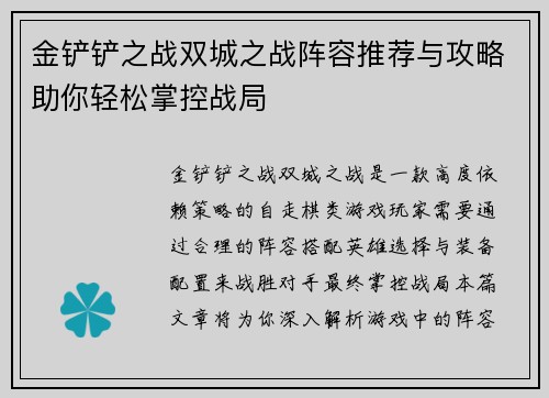 金铲铲之战双城之战阵容推荐与攻略助你轻松掌控战局