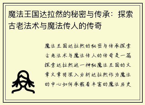魔法王国达拉然的秘密与传承：探索古老法术与魔法传人的传奇