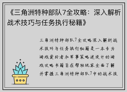 《三角洲特种部队7全攻略：深入解析战术技巧与任务执行秘籍》