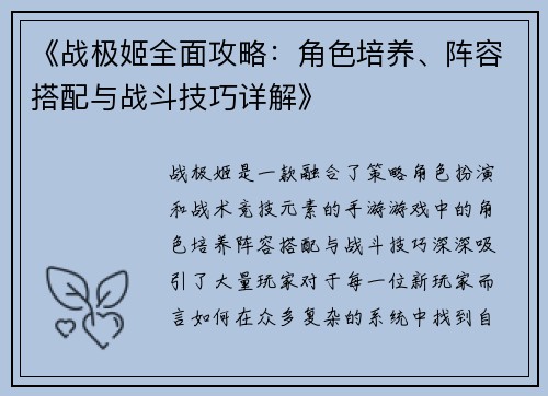 《战极姬全面攻略：角色培养、阵容搭配与战斗技巧详解》