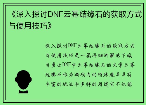 《深入探讨DNF云幂结缘石的获取方式与使用技巧》