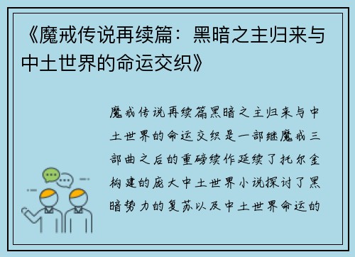 《魔戒传说再续篇：黑暗之主归来与中土世界的命运交织》