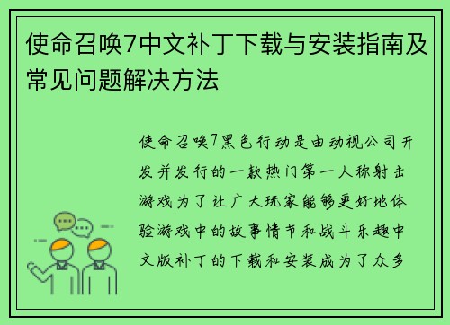 使命召唤7中文补丁下载与安装指南及常见问题解决方法