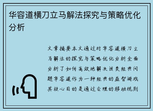华容道横刀立马解法探究与策略优化分析