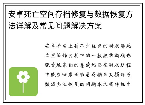 安卓死亡空间存档修复与数据恢复方法详解及常见问题解决方案