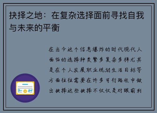 抉择之地：在复杂选择面前寻找自我与未来的平衡