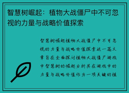 智慧树崛起：植物大战僵尸中不可忽视的力量与战略价值探索