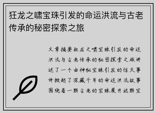 狂龙之啸宝珠引发的命运洪流与古老传承的秘密探索之旅