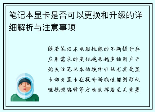 笔记本显卡是否可以更换和升级的详细解析与注意事项