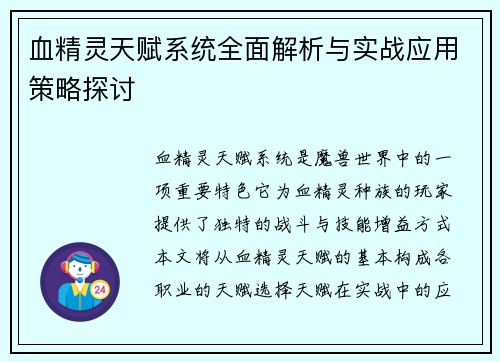 血精灵天赋系统全面解析与实战应用策略探讨