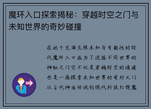 魔环入口探索揭秘：穿越时空之门与未知世界的奇妙碰撞