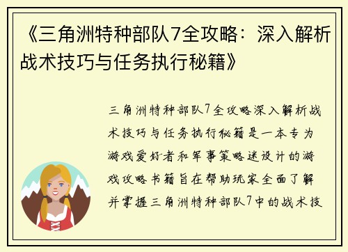 《三角洲特种部队7全攻略:深入解析战术技巧与任务执行秘籍》