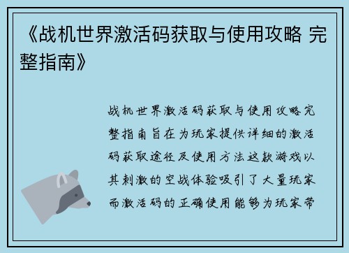 《战机世界激活码获取与使用攻略 完整指南》