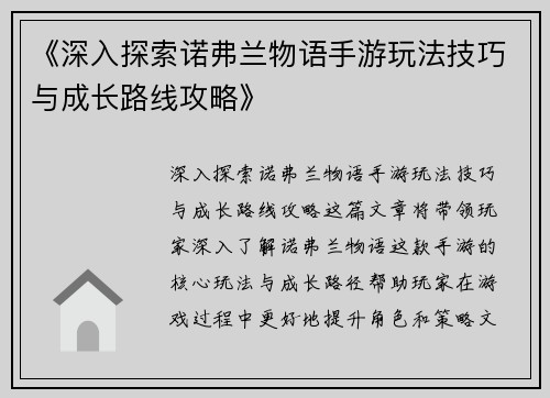 《深入探索诺弗兰物语手游玩法技巧与成长路线攻略》