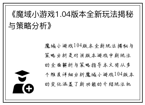 《魔域小游戏1.04版本全新玩法揭秘与策略分析》