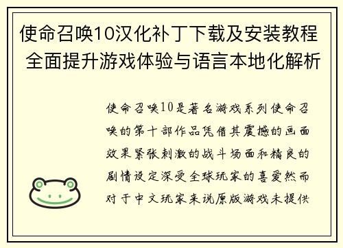 使命召唤10汉化补丁下载及安装教程 全面提升游戏体验与语言本地化解析