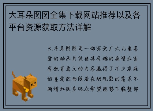 大耳朵图图全集下载网站推荐以及各平台资源获取方法详解