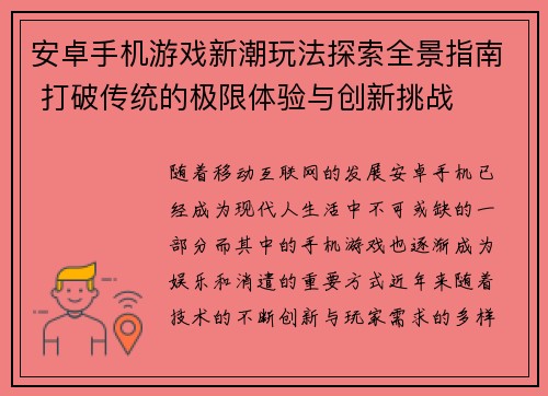 安卓手机游戏新潮玩法探索全景指南 打破传统的极限体验与创新挑战
