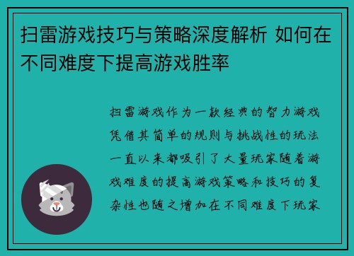 扫雷游戏技巧与策略深度解析 如何在不同难度下提高游戏胜率
