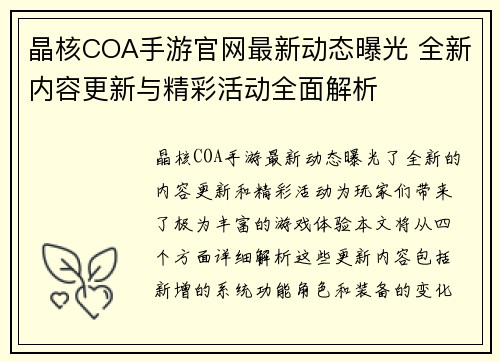 晶核COA手游官网最新动态曝光 全新内容更新与精彩活动全面解析