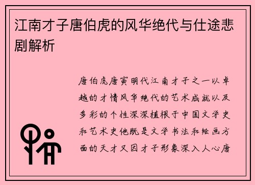 江南才子唐伯虎的风华绝代与仕途悲剧解析