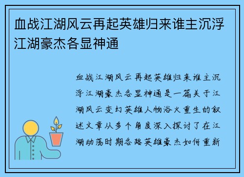 血战江湖风云再起英雄归来谁主沉浮江湖豪杰各显神通