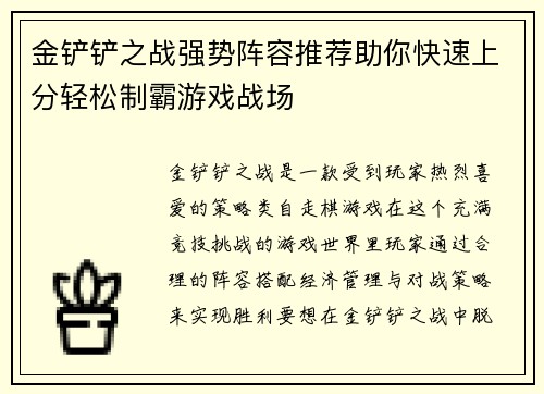 金铲铲之战强势阵容推荐助你快速上分轻松制霸游戏战场