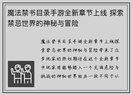 魔法禁书目录手游全新章节上线 探索禁忌世界的神秘与冒险