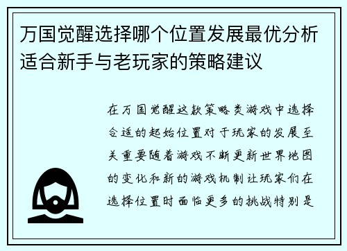 万国觉醒选择哪个位置发展最优分析适合新手与老玩家的策略建议