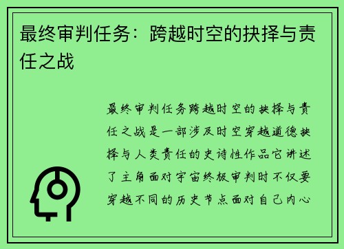 最终审判任务：跨越时空的抉择与责任之战