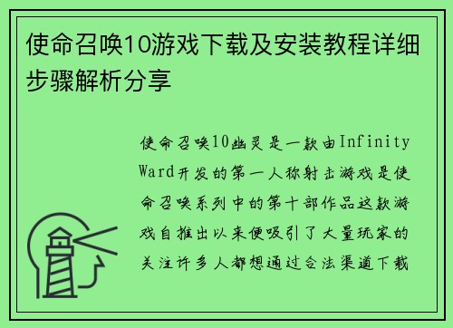 使命召唤10游戏下载及安装教程详细步骤解析分享