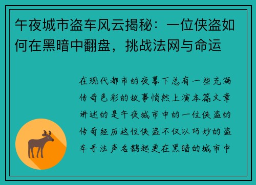 午夜城市盗车风云揭秘：一位侠盗如何在黑暗中翻盘，挑战法网与命运