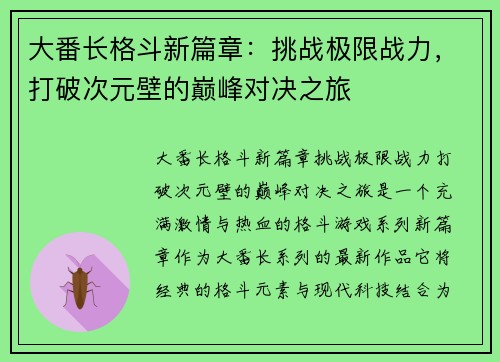 大番长格斗新篇章：挑战极限战力，打破次元壁的巅峰对决之旅