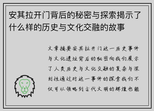 安其拉开门背后的秘密与探索揭示了什么样的历史与文化交融的故事