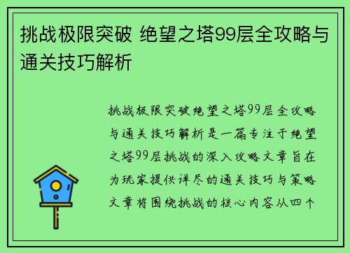 挑战极限突破 绝望之塔99层全攻略与通关技巧解析