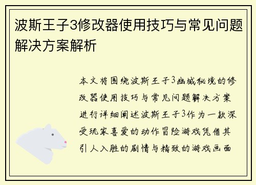 波斯王子3修改器使用技巧与常见问题解决方案解析